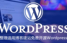 个人博客建站免费开源WordPress主题汇总-持续更新